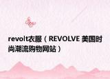 revolt衣服（REVOLVE 美國時尚潮流購物網(wǎng)站）