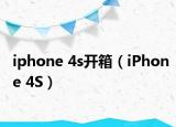 iphone 4s開箱（iPhone 4S）