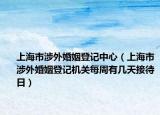 上海市涉外婚姻登記中心（上海市涉外婚姻登記機(jī)關(guān)每周有幾天接待日）