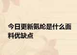 今日更新氨綸是什么面料優(yōu)缺點(diǎn)