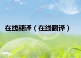 在線翻譯（在線翻譯）