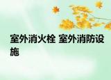 室外消火栓 室外消防設(shè)施