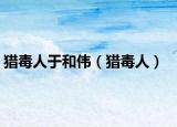 獵毒人于和偉（獵毒人）