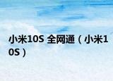 小米10S 全網(wǎng)通（小米10S）