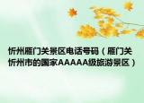 忻州雁門(mén)關(guān)景區(qū)電話號(hào)碼（雁門(mén)關(guān) 忻州市的國(guó)家AAAAA級(jí)旅游景區(qū)）
