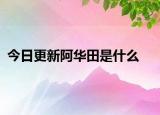 今日更新阿華田是什么