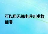 可以用無線電呼叫求救信號(hào)