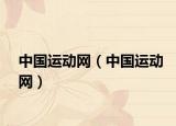中國運動網(wǎng)（中國運動網(wǎng)）