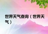 世界天氣查詢（世界天氣）