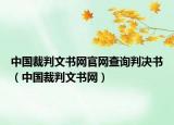 中國(guó)裁判文書網(wǎng)官網(wǎng)查詢判決書（中國(guó)裁判文書網(wǎng)）