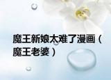 魔王新娘太難了漫畫（魔王老婆）