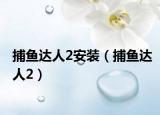 捕魚達(dá)人2安裝（捕魚達(dá)人2）