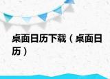 桌面日歷下載（桌面日歷）