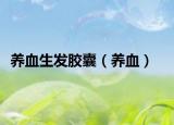養(yǎng)血生發(fā)膠囊（養(yǎng)血）