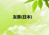 友惠(日本)