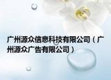 廣州源眾信息科技有限公司（廣州源眾廣告有限公司）