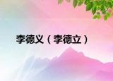 李德義（李德立）
