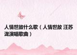 人情世故什么歌（人情世故 汪蘇瀧演唱歌曲）