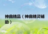 神曲精品（神曲精靈輔助）