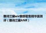 雅詩蘭黛anr眼部密集精華露測評（雅詩蘭黛ANR）