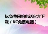 kc免費網(wǎng)絡(luò)電話官方下載（KC免費電話）