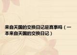 來自天國的交換日記是真事嗎（一本來自天國的交換日記）