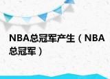 NBA總冠軍產(chǎn)生（NBA總冠軍）