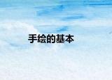 手繪的基本