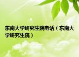 東南大學(xué)研究生院電話（東南大學(xué)研究生院）