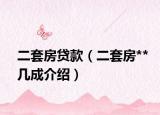 二套房貸款（二套房**幾成介紹）