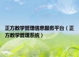正方教學(xué)管理信息服務(wù)平臺（正方教學(xué)管理系統(tǒng)）