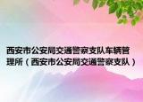 西安市公安局交通警察支隊車輛管理所（西安市公安局交通警察支隊）