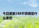 今日更新188不銹鋼是什么意思