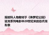 搖蚊科人物取材于《侏羅紀(jì)公園》猛龍系列電影中20世紀(jì)末的恐爪龍形象