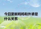 今日更新媽媽和外婆是什么關(guān)系