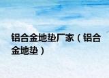 鋁合金地墊廠家（鋁合金地墊）