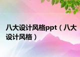 八大設(shè)計(jì)風(fēng)格ppt（八大設(shè)計(jì)風(fēng)格）