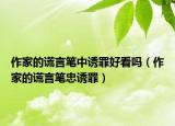 作家的謊言筆中誘罪好看嗎（作家的謊言筆忠誘罪）
