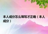 本人成分怎么填寫才正確（本人成分）