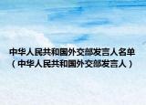 中華人民共和國外交部發(fā)言人名單（中華人民共和國外交部發(fā)言人）