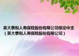 英大泰和人壽保險(xiǎn)股份有限公司保定中支（英大泰和人壽保險(xiǎn)股份有限公司）