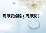 周厚安媽媽（周厚安）