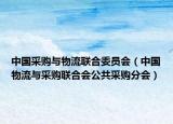 中國采購與物流聯(lián)合委員會（中國物流與采購聯(lián)合會公共采購分會）