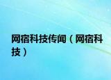 網(wǎng)宿科技傳聞（網(wǎng)宿科技）