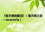 《墮天使的眼淚》（墮天使之淚—tarantella）