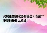 買房重要的收據(jù)有哪些（買房**重要的是什么介紹）