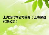 上海安代駕公司簡介（上海保迪代駕公司）