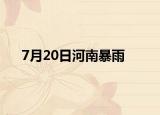 7月20日河南暴雨