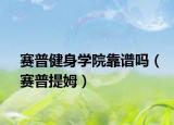 賽普健身學院靠譜嗎（賽普提姆）