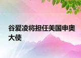 谷愛凌將擔(dān)任美國(guó)申奧大使